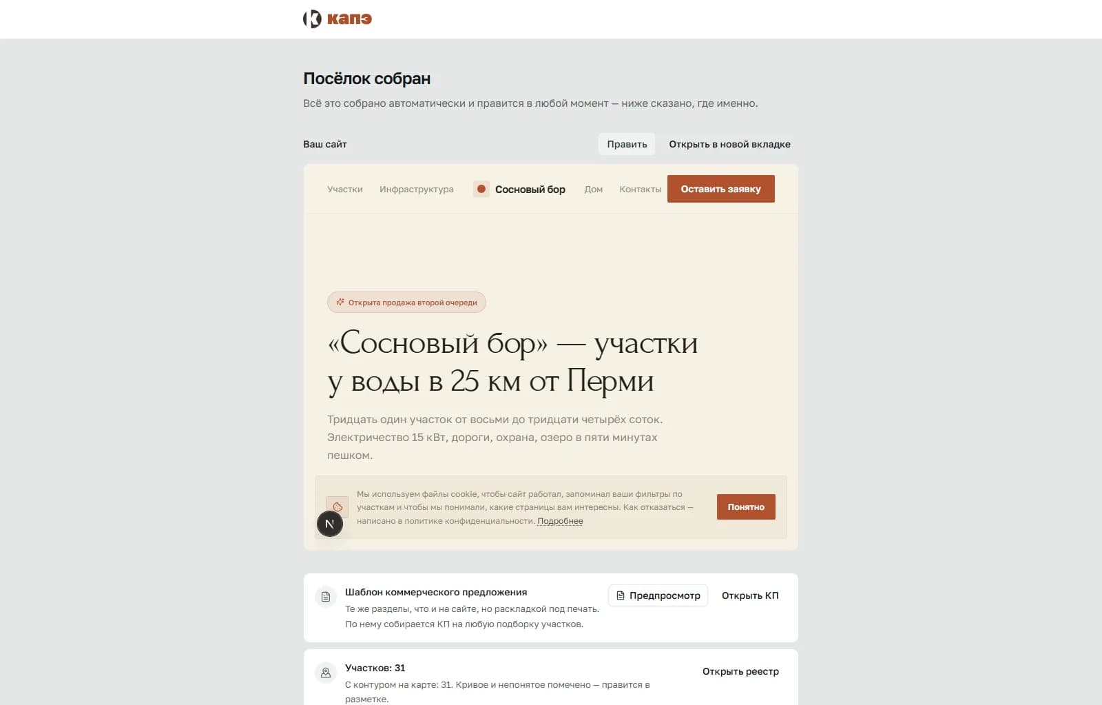 Экран готовности: посёлок собран, сайт открывается тут же, ниже шаблон предложения и код виджета.