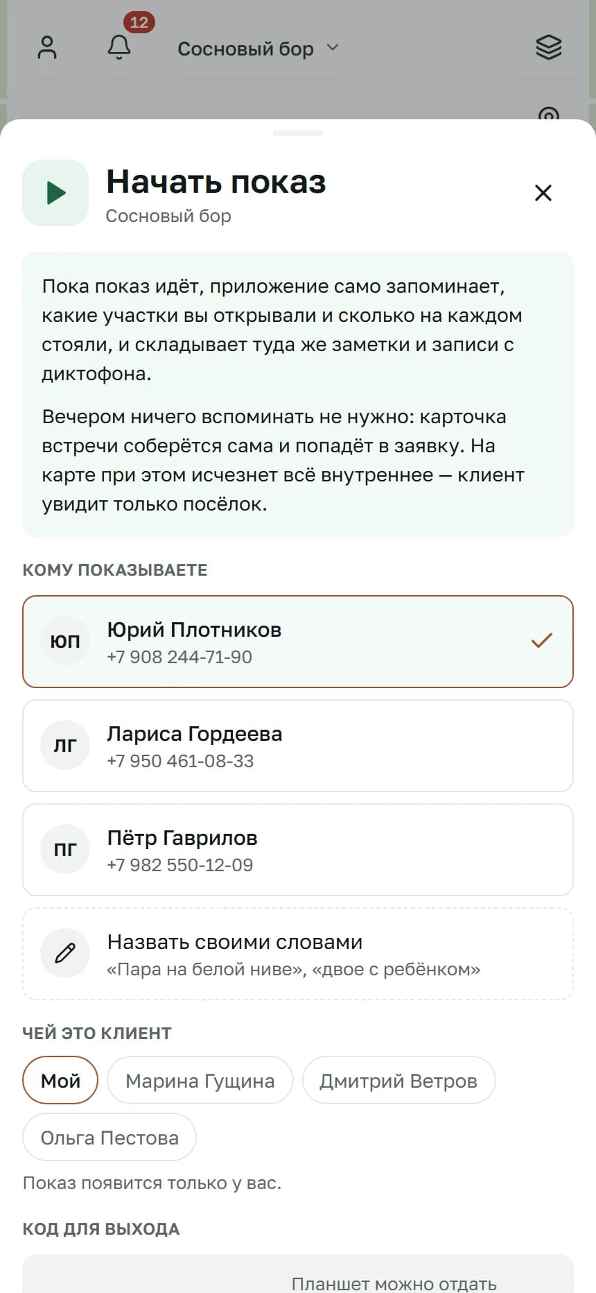 Телефон: показ начинается одним нажатием, дальше приложение само пишет заметки и диктофон.