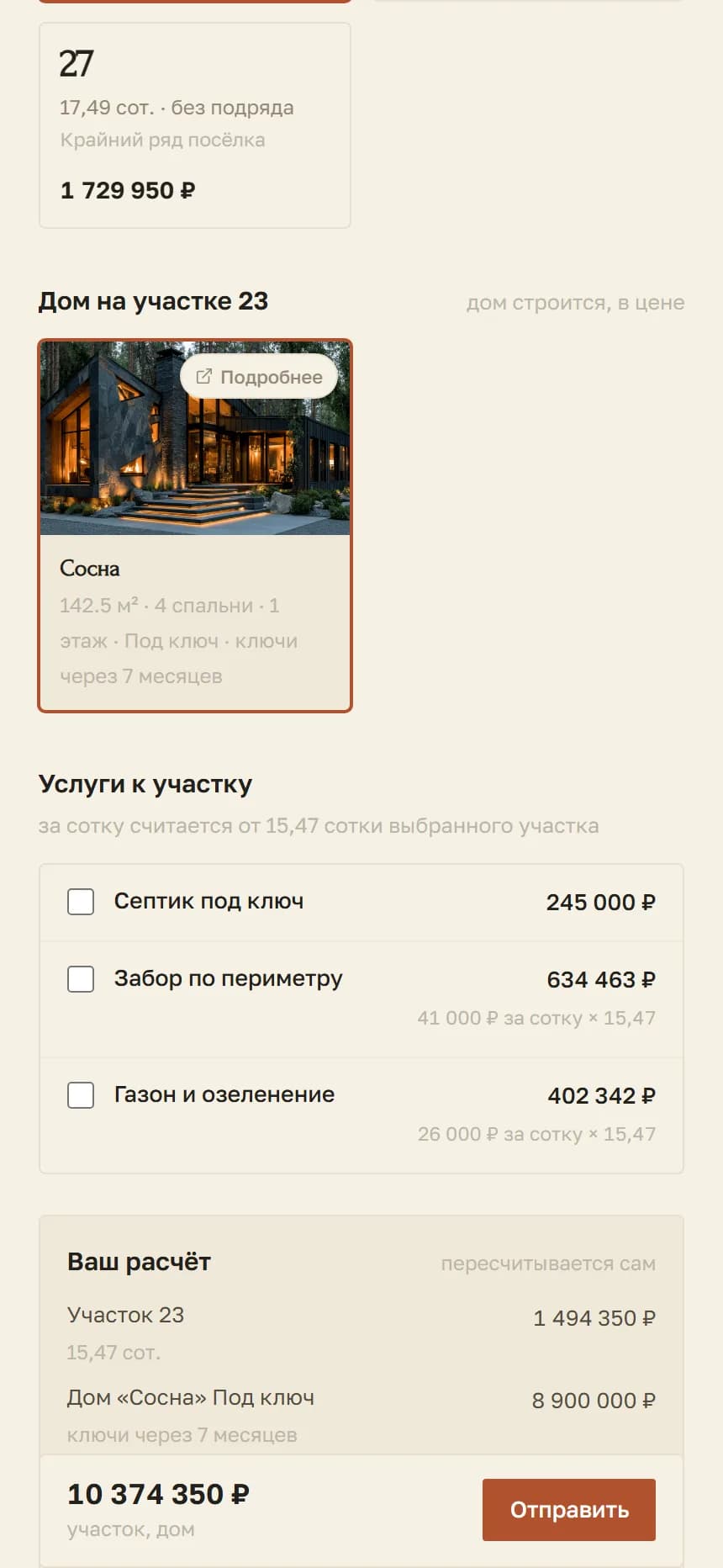 Предложение на телефоне, прилипающий итог снизу.